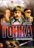 Фильмография Владимир Симакин - лучший фильм Гонка с преследованием.