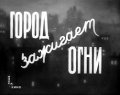 Фильмография Николай Погодин - лучший фильм Город зажигает огни.
