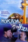 Фильмография Александр Гусев - лучший фильм Морской узел.