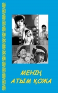 Фильмография Макиль Куланбаев - лучший фильм Меня зовут Кожа.