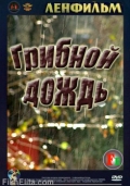 Фильмография Римма Быкова - лучший фильм Грибной дождь.