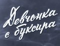 Фильмография Ирина Савченко - лучший фильм Девчонка с буксира.