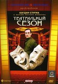 Фильмография Наталья Сумская - лучший фильм Театральный сезон.