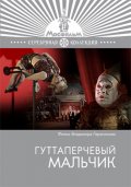 Фильмография Александра Попова - лучший фильм Гуттаперчевый мальчик.