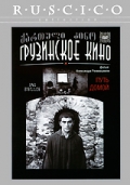 Фильмография Теймураз Бичиашвили - лучший фильм Путь домой.