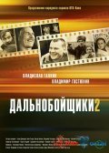 Фильмография Виталий Абдулов - лучший фильм Дальнобойщики 2 (сериал).