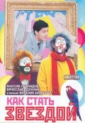 Фильмография Валерий Леонтьев - лучший фильм Как стать звездой.