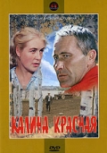 Фильмография Мария Виноградова - лучший фильм Калина красная.