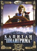 Фильмография Нодар Мгалоблишвили - лучший фильм Капитан «Пилигрима».