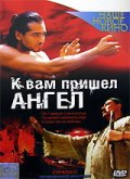 Фильмография Аметхан Магомедов - лучший фильм К вам пришёл ангел.