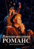Фильмография Николай Трубач - лучший фильм Военно-полевой романс.