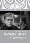 Фильмография Леонид Каневский - лучший фильм Каждый вечер в одиннадцать.