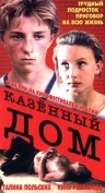 Фильмография Юлия Жукова - лучший фильм Казенный дом.