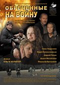 Фильмография Нина Лощинина - лучший фильм Обреченные на войну.