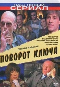 Фильмография Нина Щеголева - лучший фильм Поворот ключа.