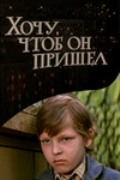 Фильмография Евгений Аверочкин - лучший фильм Хочу, чтоб он пришел.