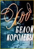 Фильмография Константин Корнаков - лучший фильм Ход белой королевы.