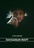 Фильмография Владимир Голованов - лучший фильм Холодный март.