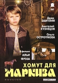 Фильмография Дмитрий Замулин - лучший фильм Хомут для Маркиза.