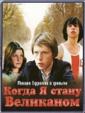 Фильмография Владимир Качан - лучший фильм Когда я стану великаном.