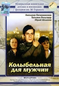 Фильмография Владислав Федченко - лучший фильм Колыбельная для мужчин.