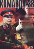 Фильмография Валерий Немешаев - лучший фильм Команда 33.