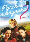 Фильмография Настя Стачинская - лучший фильм Русские амазонки 2.