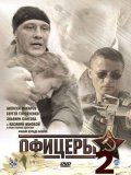 Фильмография Юрий Пономаренко - лучший фильм Офицеры 2 (сериал).