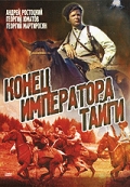 Фильмография Олег Балакин - лучший фильм Конец императора тайги.