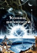Фильмография Борис Клюев - лучший фильм Конец вечности.
