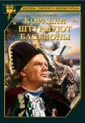 Фильмография Анатолий Алексеев - лучший фильм Корабли штурмуют бастионы.