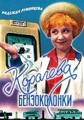 Фильмография Владимир Белокуров - лучший фильм Королева бензоколонки.