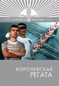 Фильмография Леонид Чубаров - лучший фильм Королевская регата.
