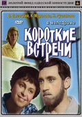 Фильмография Светлана Немоляева - лучший фильм Короткие встречи.