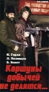 Фильмография Ефим Лазарев - лучший фильм Коршуны добычей не делятся.