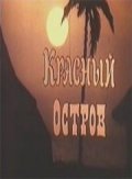 Фильмография Диана Кострицына - лучший фильм Красный остров.
