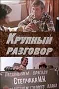 Фильмография Светлана Шершнева - лучший фильм Крупный разговор.