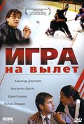 Фильмография Владимир Обрезков - лучший фильм Игра на вылет.