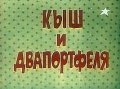 Фильмография Вера Благовидова - лучший фильм Кыш и Двапортфеля.