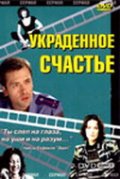 Фильмография Сергей Гаврилюк - лучший фильм Украденное счастье.