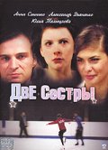 Фильмография Юлия Тельпухова - лучший фильм Две сестры.