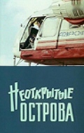 Фильмография Александра Зимина - лучший фильм Неоткрытые острова.
