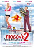 Фильмография Филипп Киркоров - лучший фильм Любовь в большом городе 2.