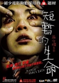 Фильмография Tze-Ching Law - лучший фильм Очень короткая жизнь.