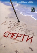 Фильмография Иван Насонов - лучший фильм Любовь на острове смерти.