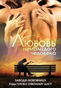 Фильмография Сергей Силкин - лучший фильм Любовь немолодого человека.