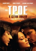 Фильмография Наушил Али Сардар - лучший фильм Трое в сетях любви.