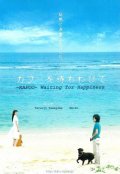 Фильмография Даизуке Миягава - лучший фильм В ожидании счастья.