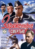 Фильмография Константин Степанов - лучший фильм Заряженные смертью.
