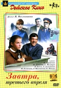 Фильмография Виктор Ильичев - лучший фильм Завтра, третьего апреля ....